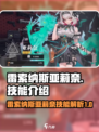 雷索纳斯亚莉奈技能怎么样介绍