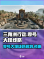 三角洲行动零号大坝几队人介绍
