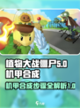 植物大战僵尸嫁接版怎么合成机甲介绍