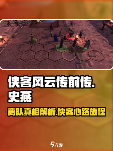 侠客风云传前传🔥史燕离队真相大揭秘！截图1