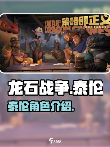 龙石战争泰伦是谁介绍截图1