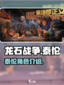 龙石战争泰伦是谁介绍