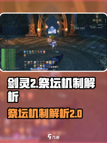 剑灵2🔥祭坛机制大起底，玩家必看！截图1