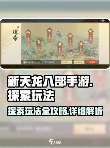 新天龙八部手游探索怎么玩介绍截图1