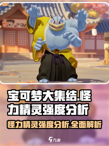 宝可梦大集结🔥怪力精灵强度分析来啦！✨截图1