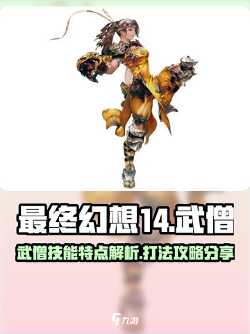 最终幻想14水晶世界武僧技能特点介绍截图1