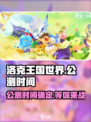 洛克王国世界多久公测介绍