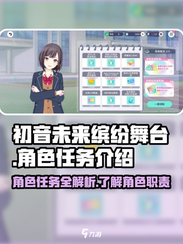 初音未来缤纷舞台角色任务有哪些介绍截图1