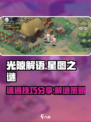 光隙解语星图之谜🔥速通技巧大公开！💎
