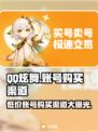 QQ炫舞账号购买渠道大曝光！✨游戏党必看🔥