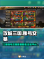 攻城三国账号交易🔥哪里买号最靠谱？👇