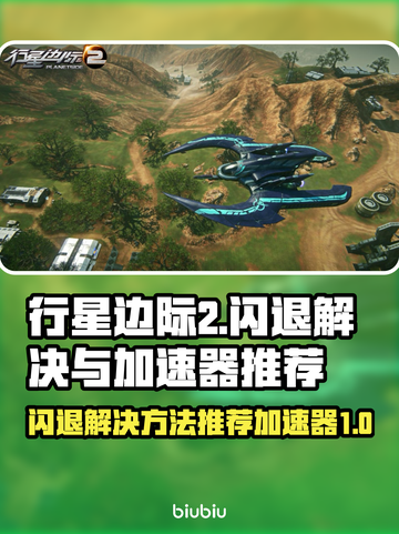 行星边际2⚡闪退解决+加速器推荐🔥截图1