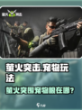 《萤火突击》宠物口粮在哪？🐶🔥快速获取攻略！