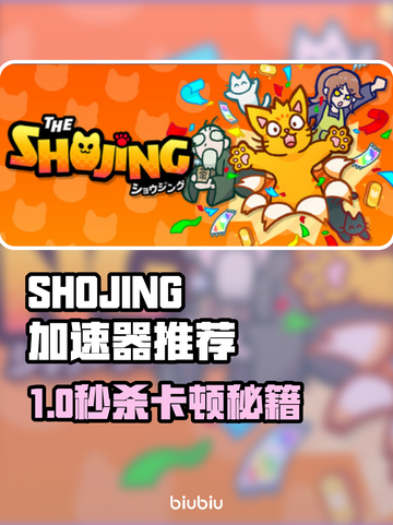 🎮SHOJING加速器大测评！卡顿终结者🔥截图1