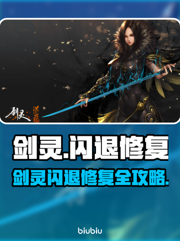 🔥剑灵闪退？一招修复超简单！🎮截图1