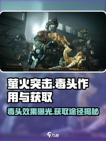 游戏名: 萤火突击  
标题: 萤火突击毒头大揭秘🔥超稀有获取方式全攻略！截图1
