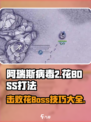 阿瑞斯病毒2花BOSS打法🔥超简单技巧分享！