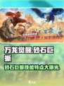 万龙觉醒🔥砂石巨蜥技能曝光，战斗力爆表！