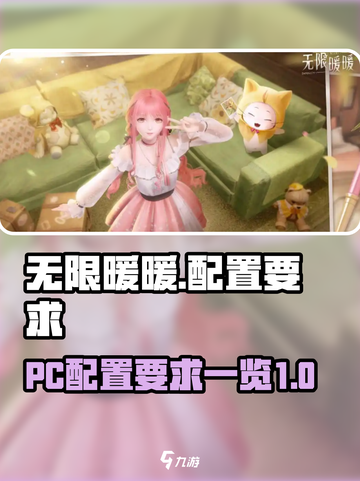 《无限暖暖》💥PC配置要求大曝光！🔥截图1