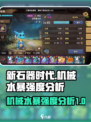 新石器时代手游机械水暴怎么样介绍