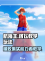 航海王壮志雄心🔥路飞教学与玩法揭秘！