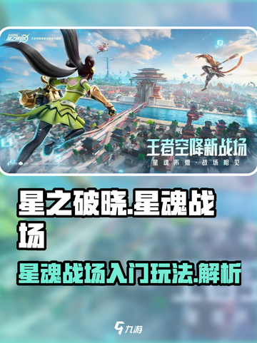 星之破晓星魂战场怎么玩介绍截图1