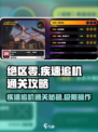 绝区零🔥疾速追机通关秘籍，稳过不求人！🎮