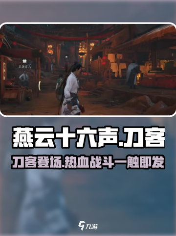 燕云十六声🔥刀客玩法全揭秘！游戏党必看👇截图1