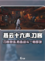 燕云十六声🔥刀客玩法全揭秘！游戏党必看👇