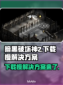 暗黑破坏神2下载慢？这个方法让你秒下！🔥🎉
