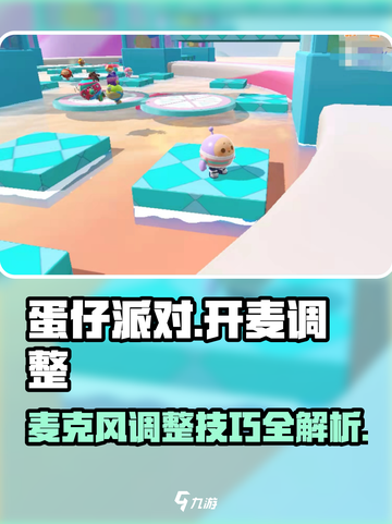 蛋仔派对怎么开麦介绍截图1