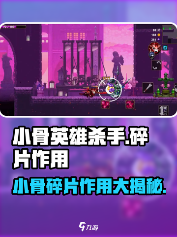 小骨英雄killer小骨碎片作用大起底💥游戏党必看！截图1