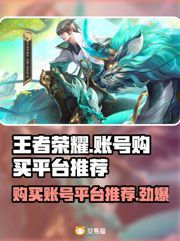 王者荣耀账号购买平台推荐🔥超靠谱👇截图1