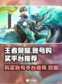 王者荣耀账号购买平台推荐🔥超靠谱👇
