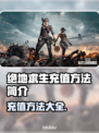 绝地求生充值秘籍🔥 PUBG玩家必看！