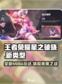 王者荣耀星之破晓是什么类型介绍