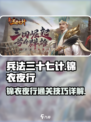 兵法三十七计锦衣夜行攻略详解介绍