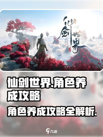 仙剑世界角色养成攻略介绍截图1