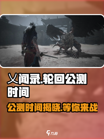 乂闻录轮回🔥公测时间曝光！💥游戏迷必看💡截图1