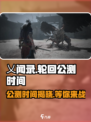 乂闻录轮回🔥公测时间曝光！💥游戏迷必看💡