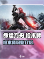 命运方舟国服有枪术师吗介绍