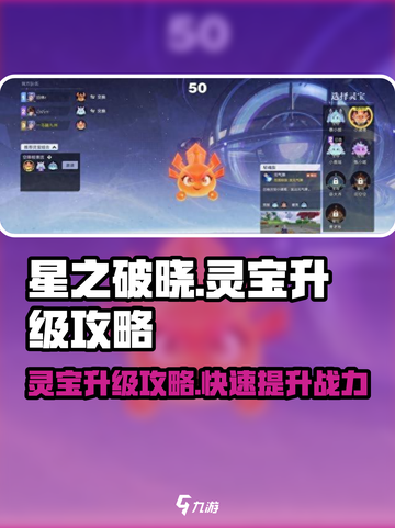 星之破晓🔥灵宝升级攻略💎助你战力飙升！截图1