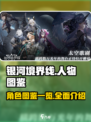 银河境界线人物图鉴一览介绍