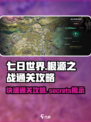 七日世界根源之战🔥快速通关攻略🎮