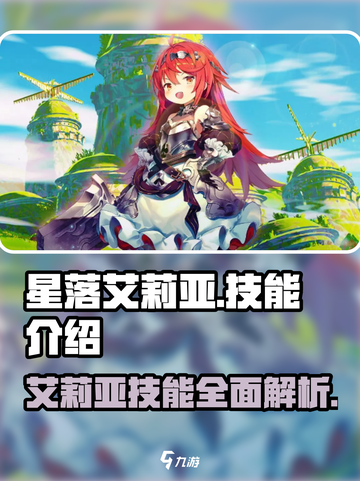 星落艾莉亚🔥技能全解析！游戏党必看⚡截图1