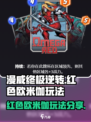 漫威终极逆转：红色欧米伽🔥玩法大揭秘！