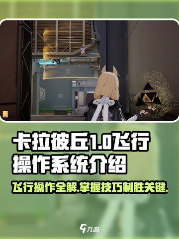 卡拉彼丘飞行操作🔥手游系统全揭秘！🎮截图1