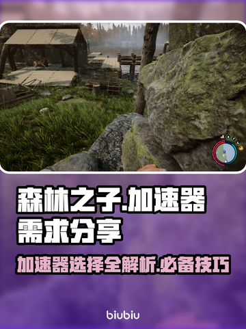 《森林之子》加速器必备🔥玩游戏再也不怕卡顿啦！截图1