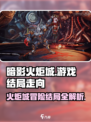 暗影火炬城结局是什么介绍