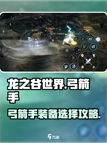 龙之谷世界🔥弓箭手装备选择攻略✨截图1